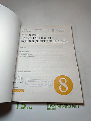Основы безопасности жизнедеятельности для 8 класса