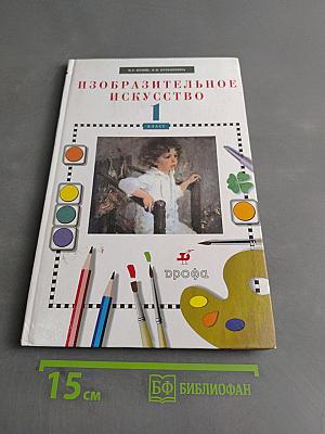 Изобразительное искусство. Учебник для общеобразовательных учреждений. 1 класс