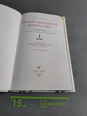 Изобразительное искусство. Учебник для общеобразовательных учреждений. 1 класс