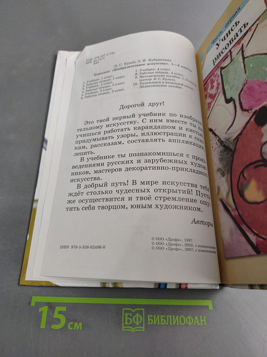 Изобразительное искусство. Учебник для общеобразовательных учреждений. 1 класс