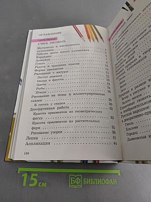 Изобразительное искусство. Учебник для общеобразовательных учреждений. 1 класс