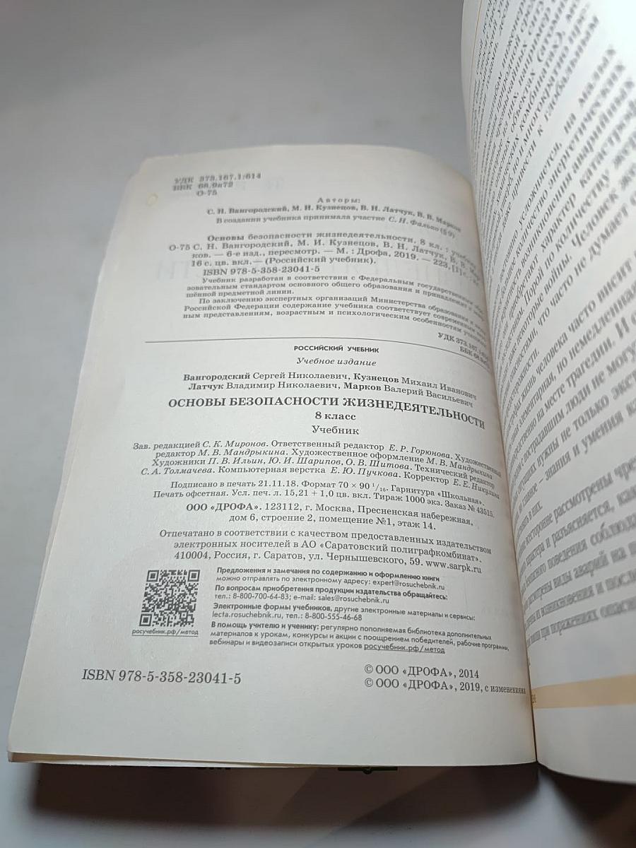 Основы безопасности жизнедеятельности для 8 класса