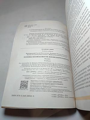 Основы безопасности жизнедеятельности для 8 класса