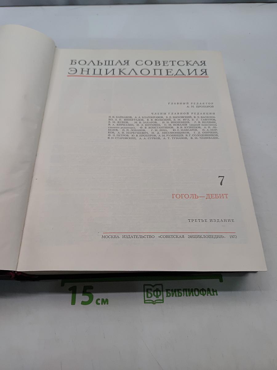 Большая Советская Энциклопедия. Том 7