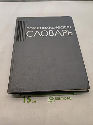 Политехнический словарь