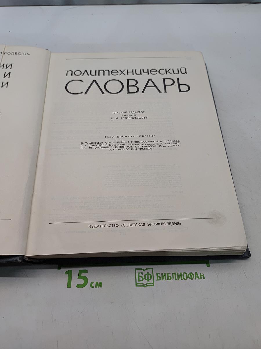Политехнический словарь