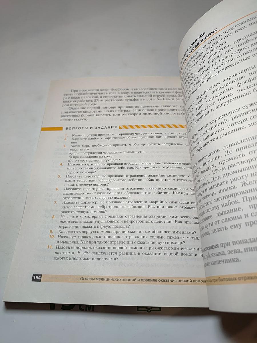 Основы безопасности жизнедеятельности для 8 класса