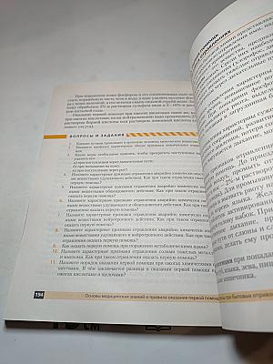 Основы безопасности жизнедеятельности для 8 класса