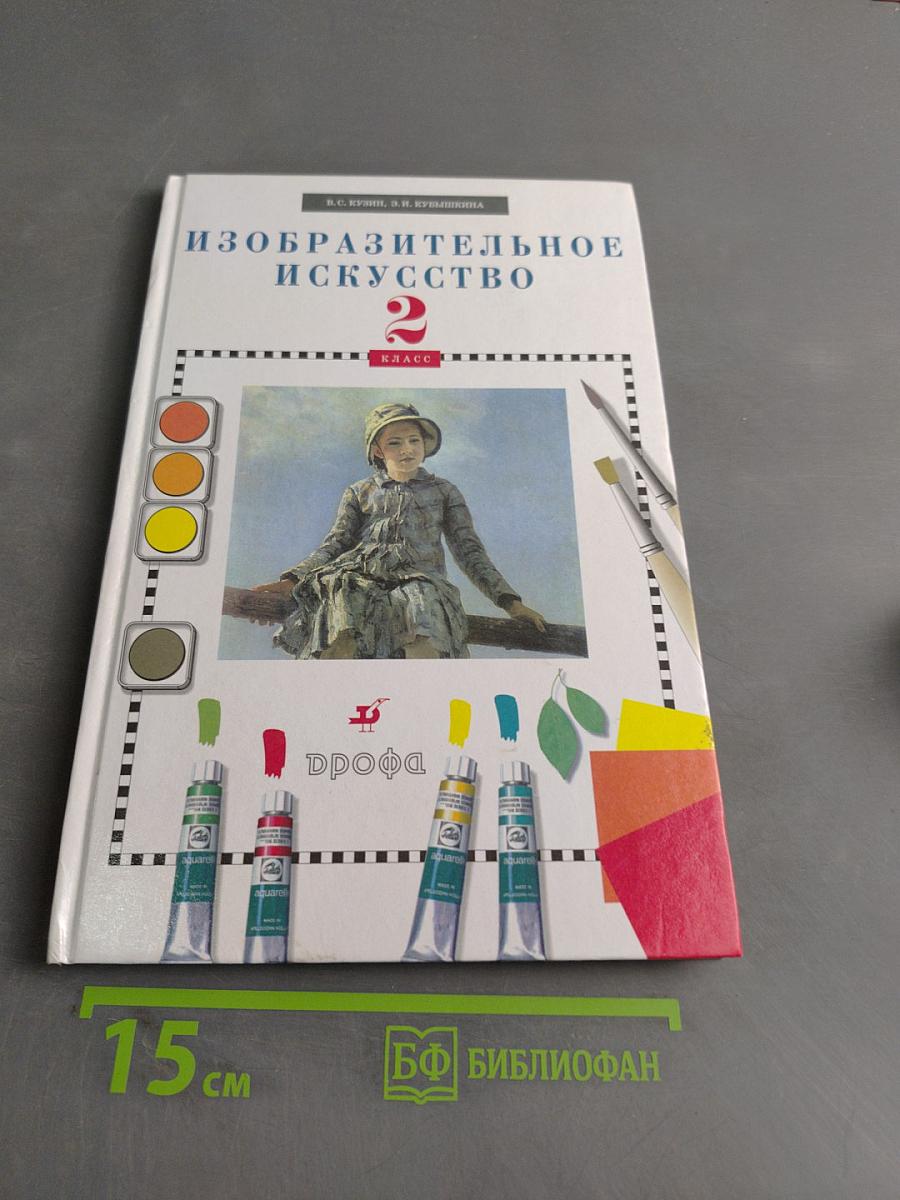 Изобразительное искусство. Учебник. 2 класс