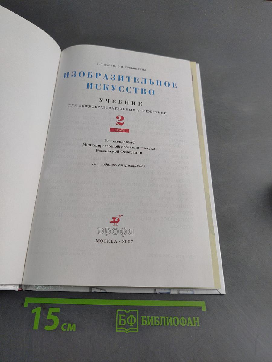 Изобразительное искусство. Учебник. 2 класс