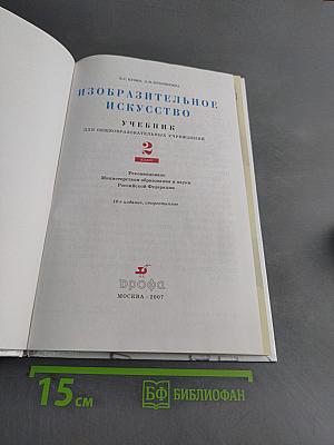 Изобразительное искусство. Учебник. 2 класс