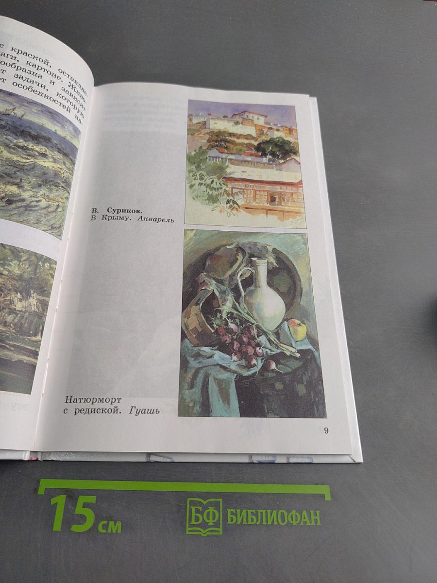 Изобразительное искусство. Учебник. 2 класс