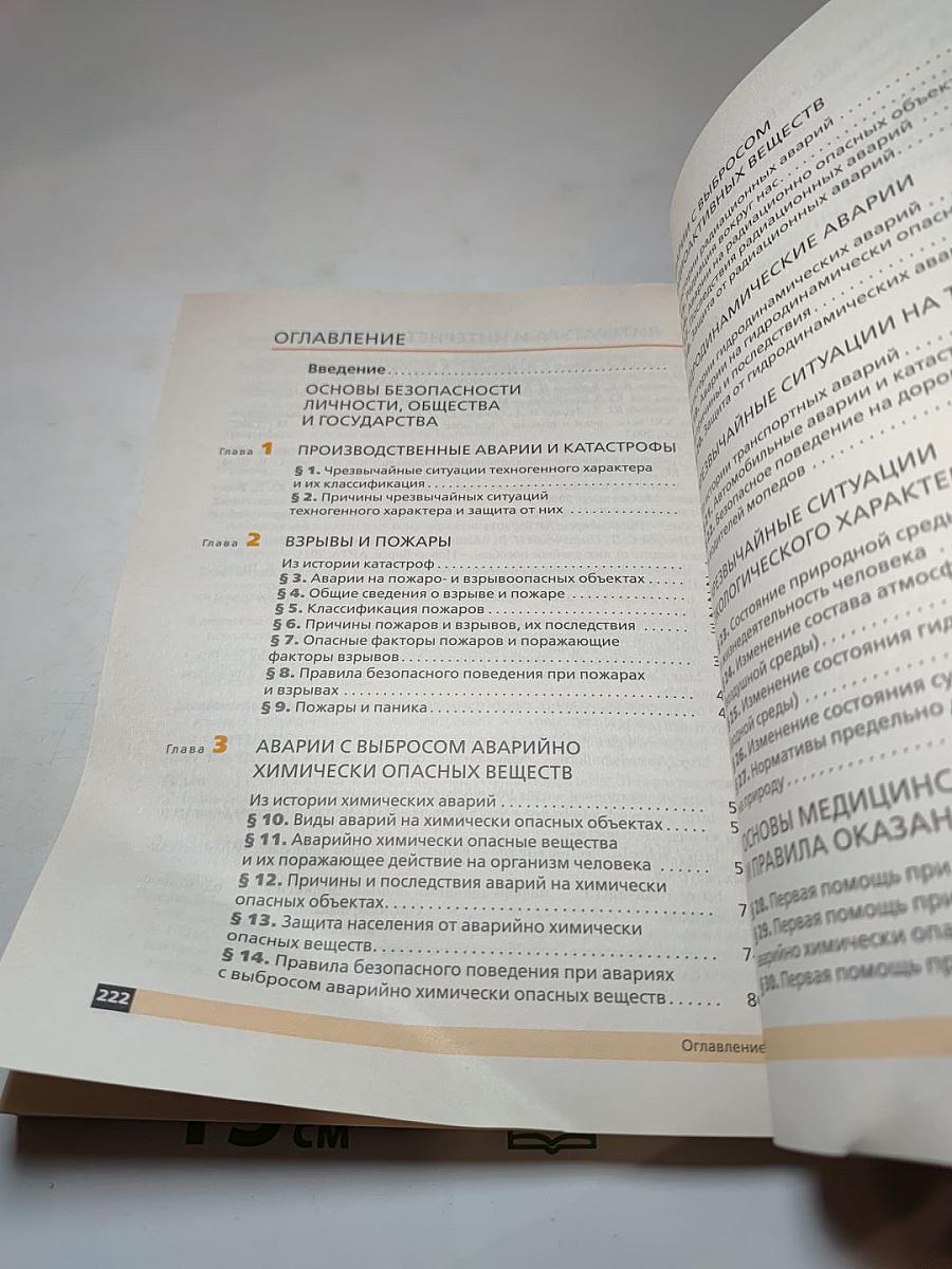 Основы безопасности жизнедеятельности для 8 класса