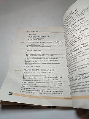 Основы безопасности жизнедеятельности для 8 класса