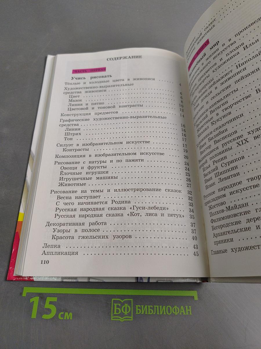 Изобразительное искусство. Учебник. 2 класс