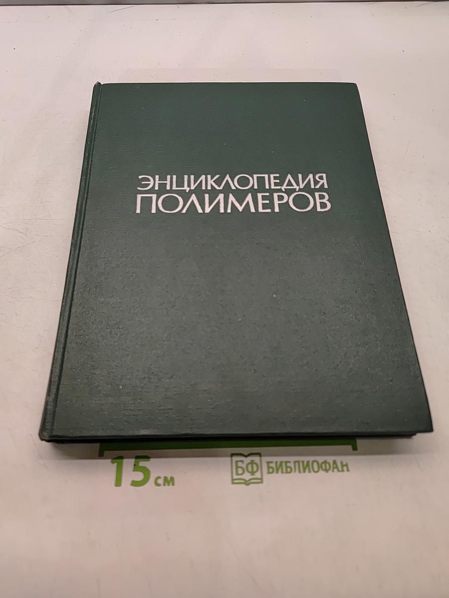 Энциклопедия полимеров. Том 2. Л — Полинозные волокна