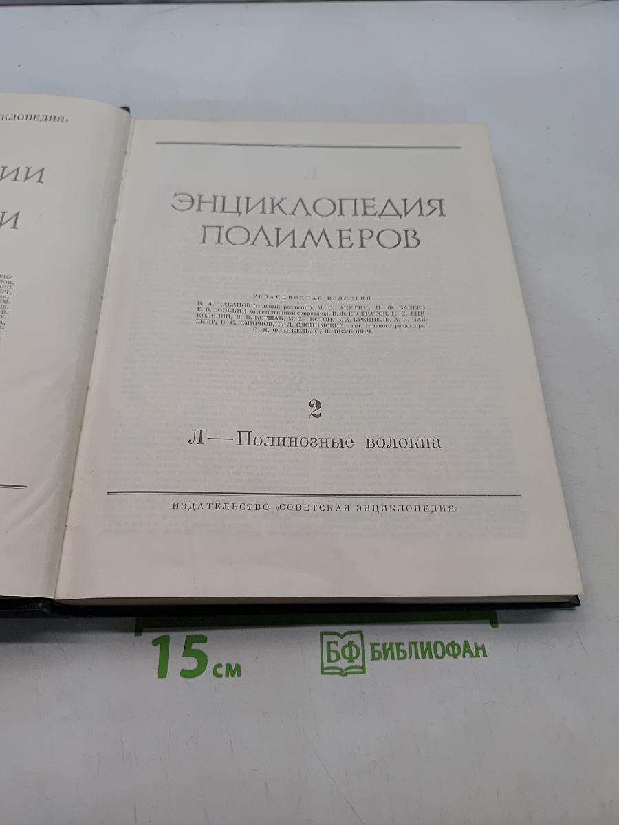 Энциклопедия полимеров. Том 2. Л — Полинозные волокна