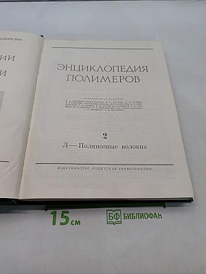 Энциклопедия полимеров. Том 2. Л — Полинозные волокна