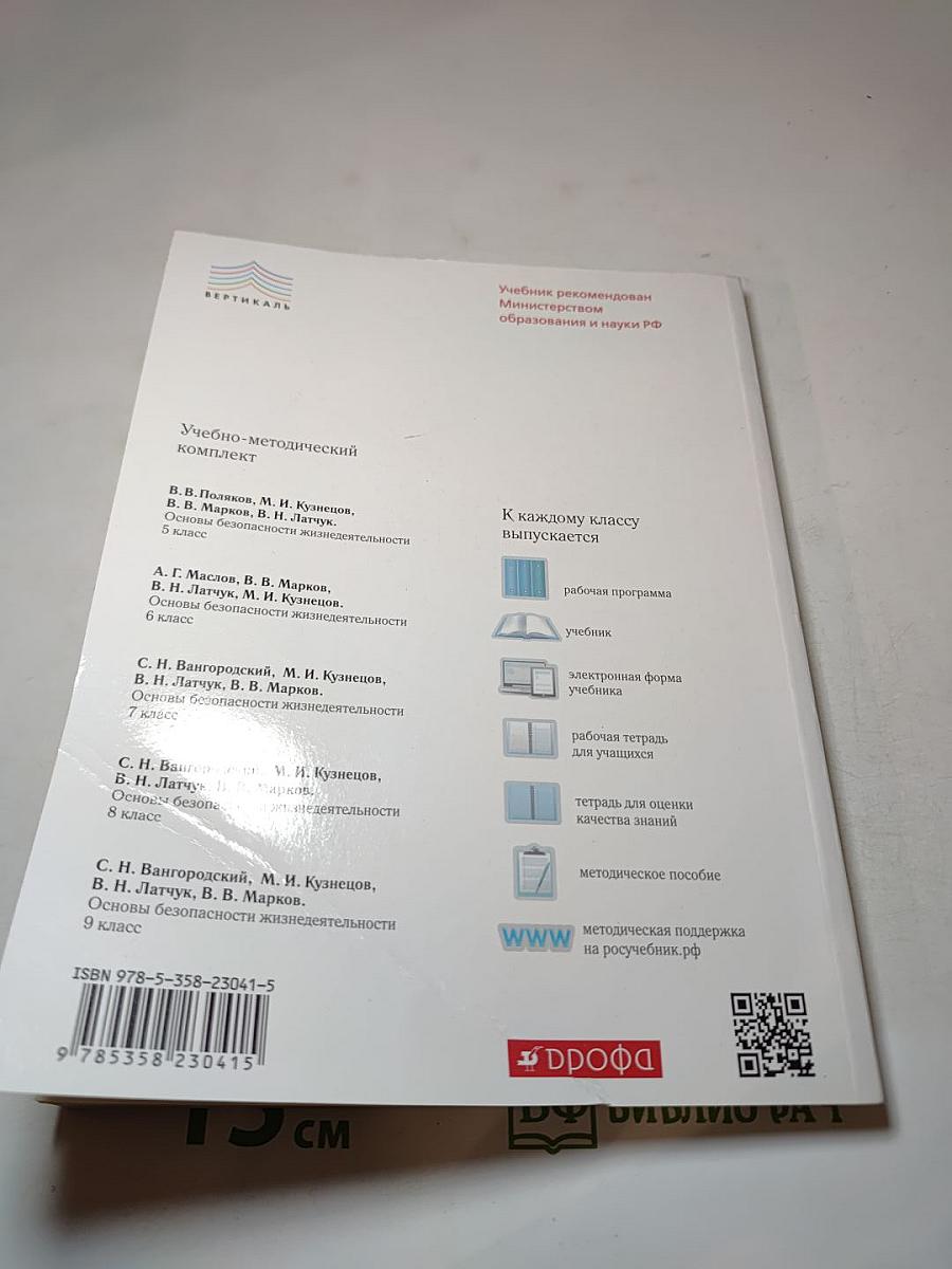 Основы безопасности жизнедеятельности для 8 класса