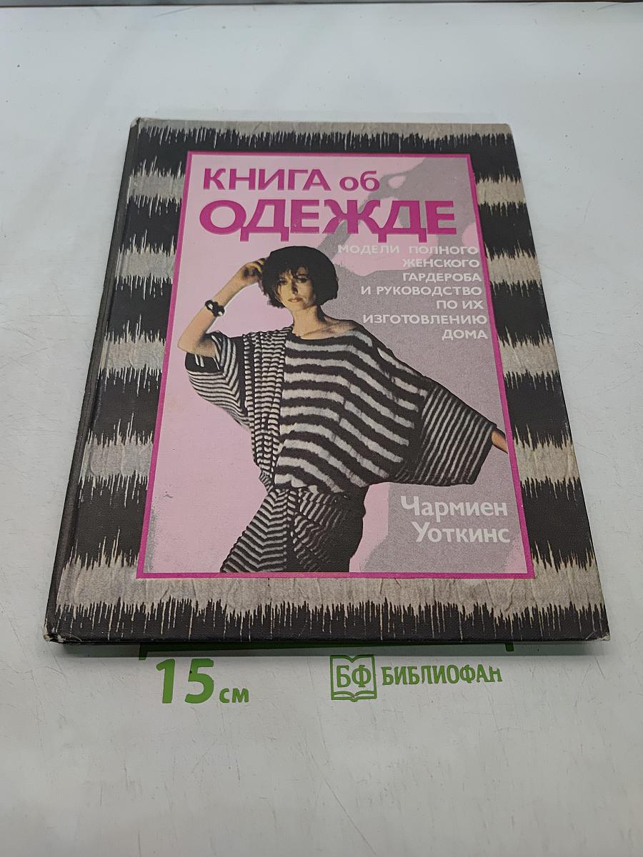 Книга об одежде