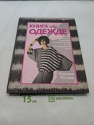 Книга об одежде