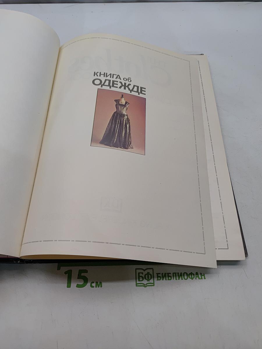 Книга об одежде
