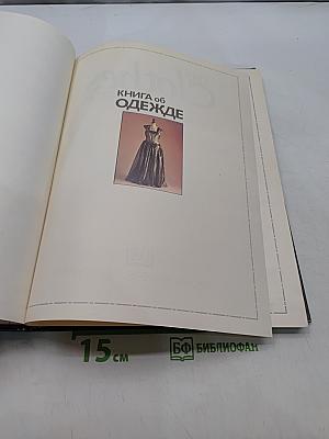 Книга об одежде