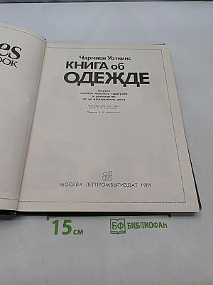 Книга об одежде