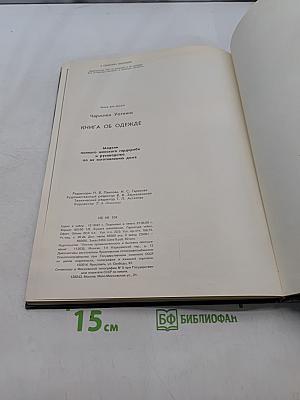 Книга об одежде