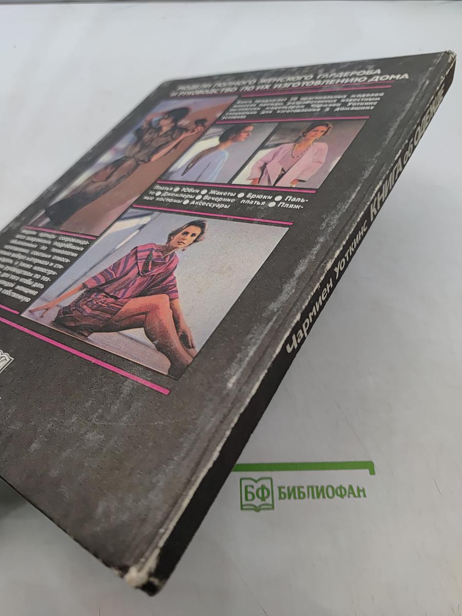 Книга об одежде