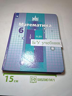 Математика 6 класс