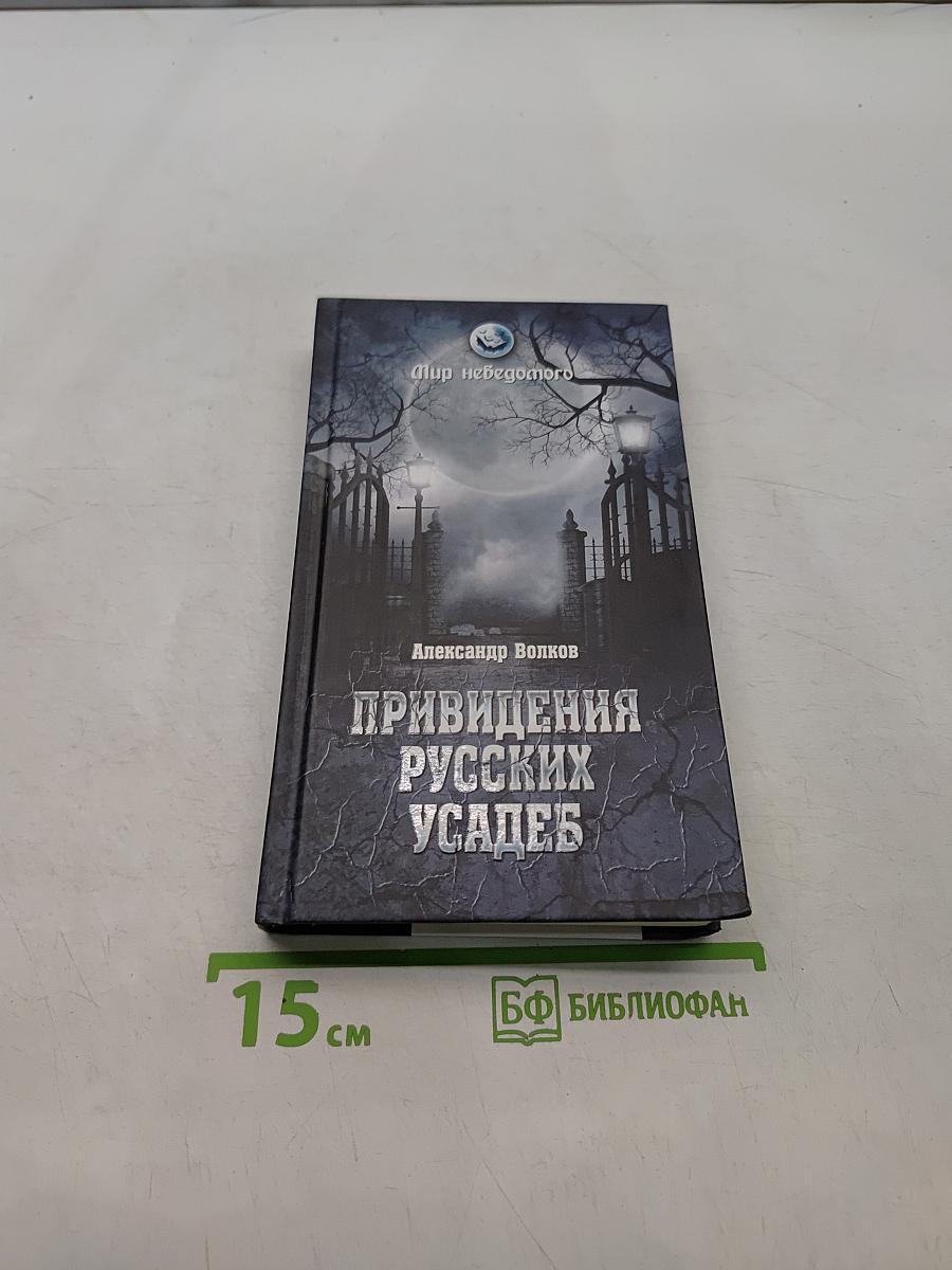 Привидения русских усадеб и не только...