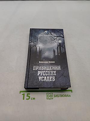 Привидения русских усадеб и не только...