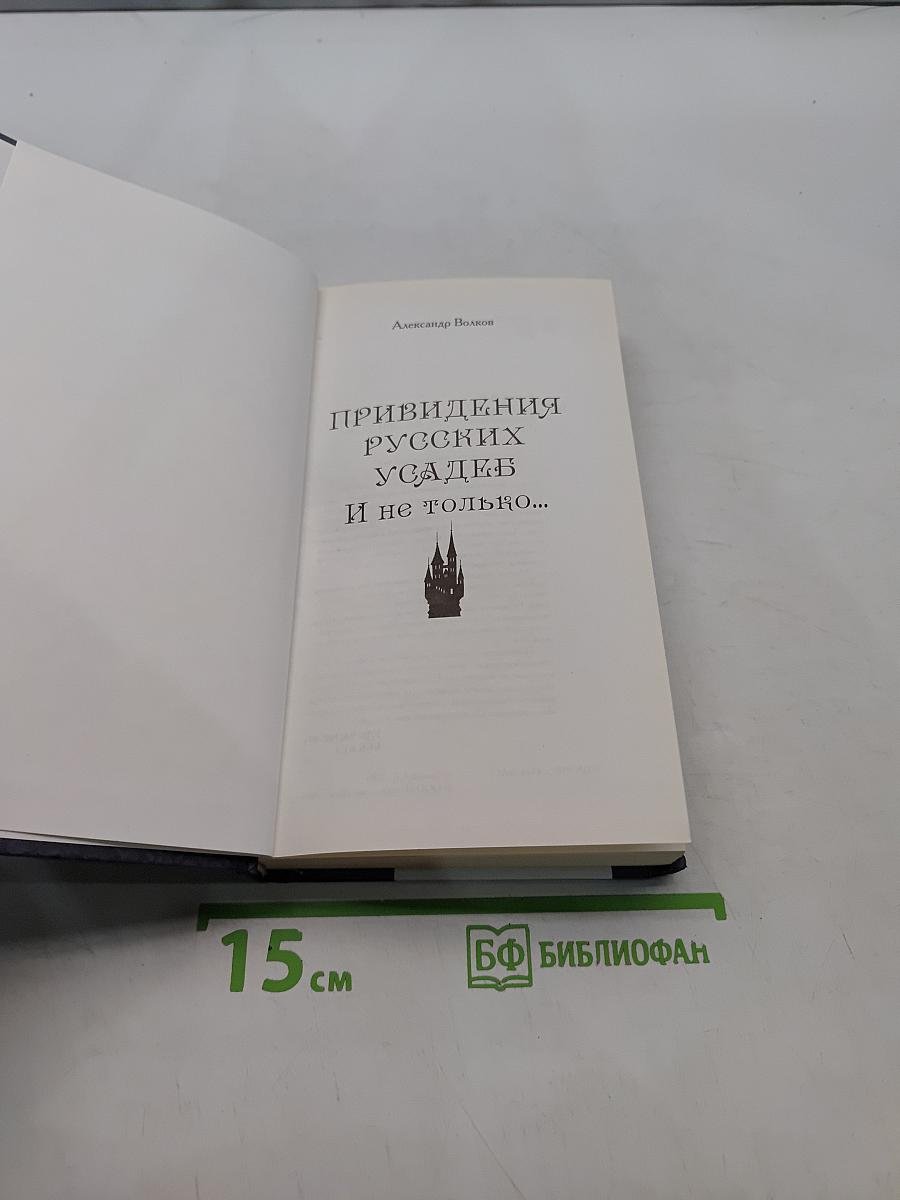 Привидения русских усадеб и не только...