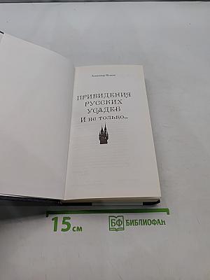 Привидения русских усадеб и не только...