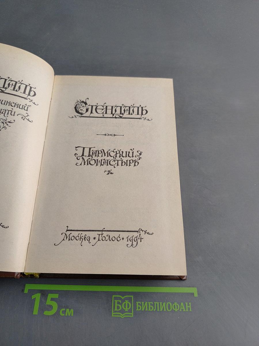 Пармская обитель