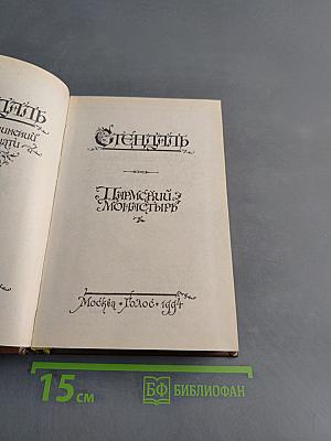 Пармская обитель
