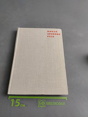 Живая древняя Русь