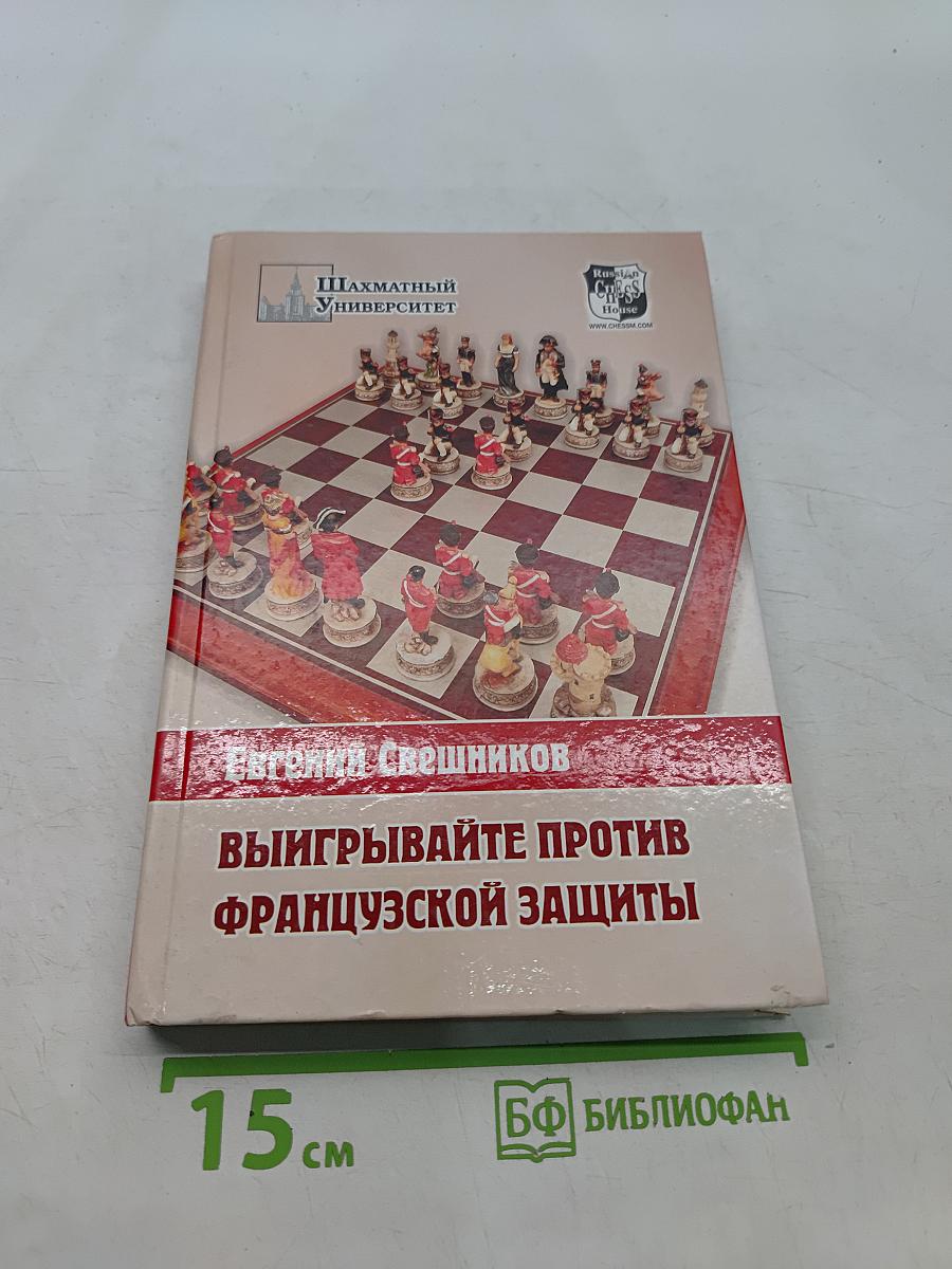 Выигрывайте против Французской защиты