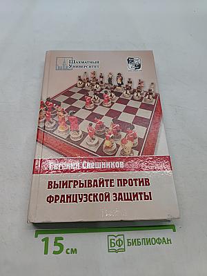 Выигрывайте против Французской защиты