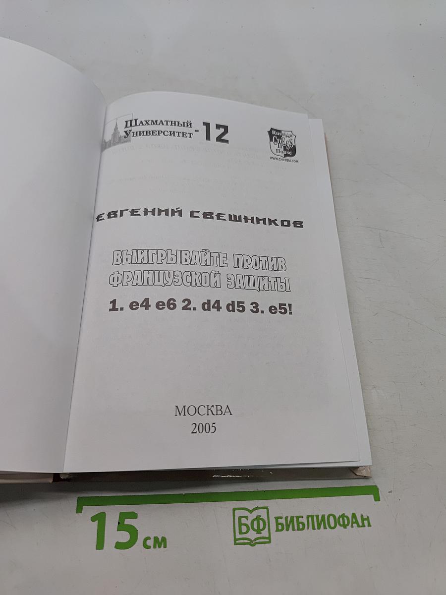 Выигрывайте против Французской защиты