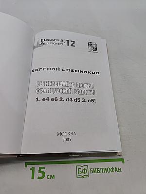 Выигрывайте против Французской защиты