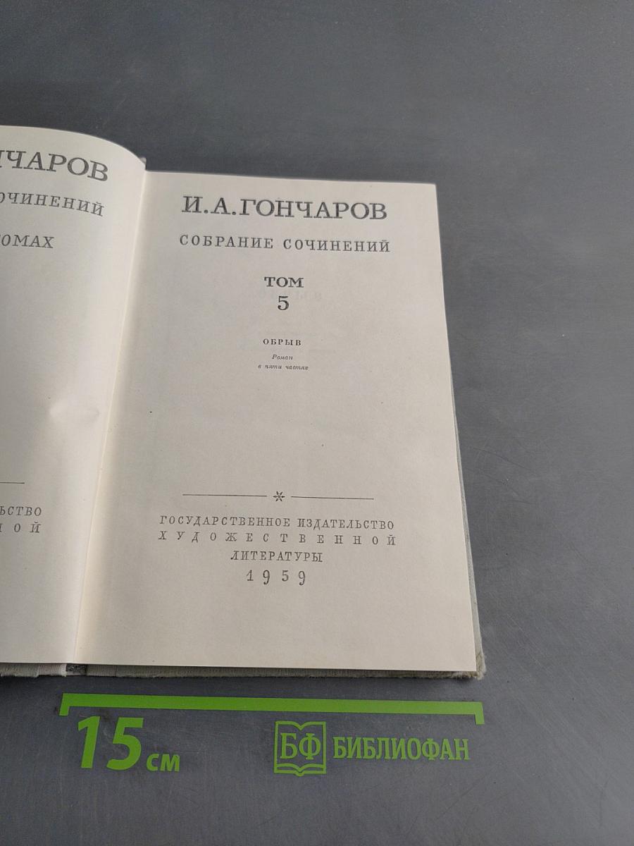 Собрание сочинений. Том 5. Обрыв