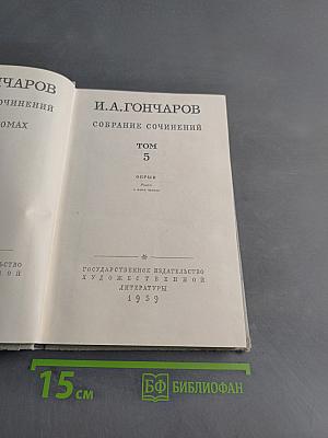 Собрание сочинений. Том 5. Обрыв