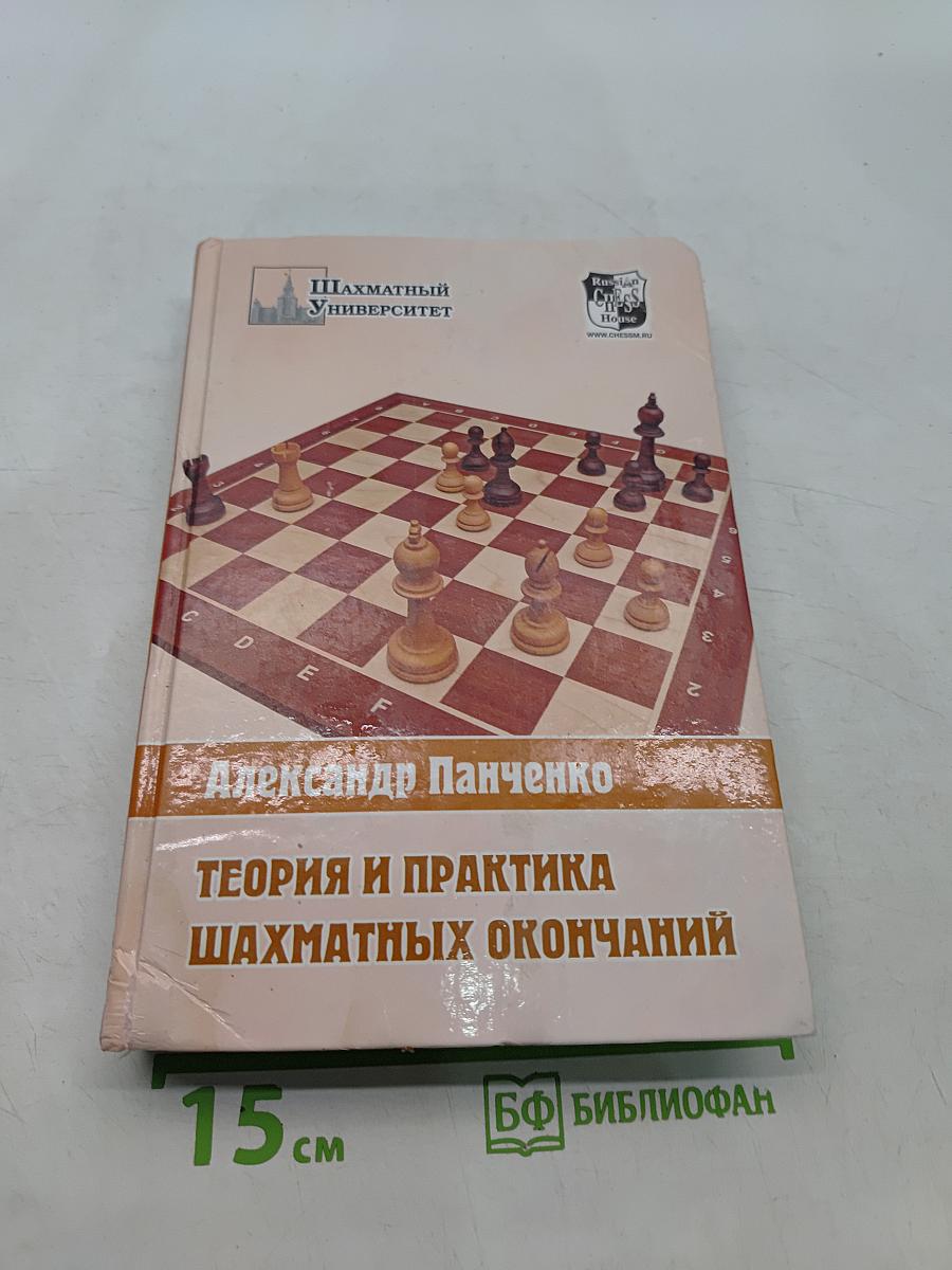 Теория и практика шахматных окончаний