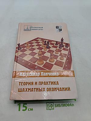 Теория и практика шахматных окончаний