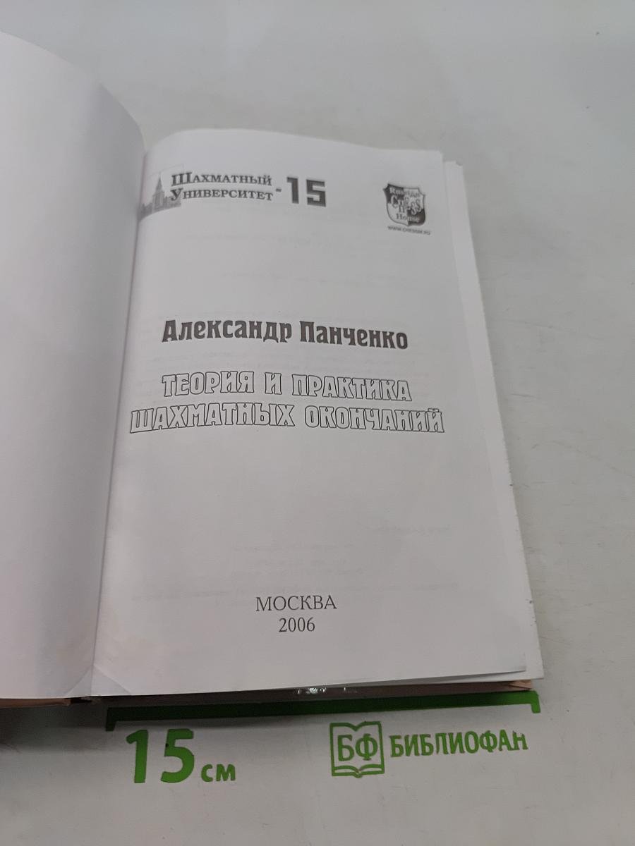 Теория и практика шахматных окончаний