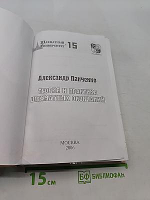 Теория и практика шахматных окончаний