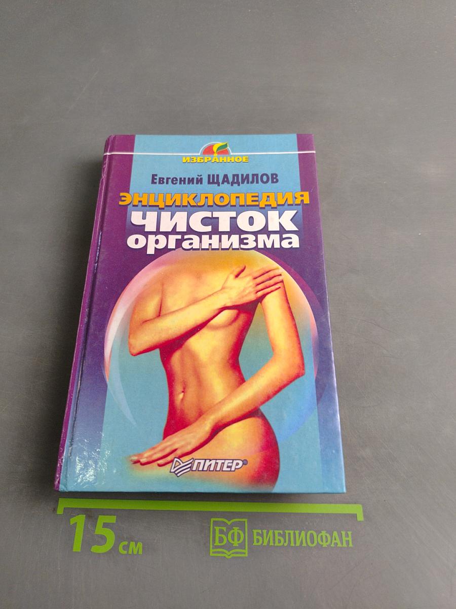 Энциклопедия чисток организма
