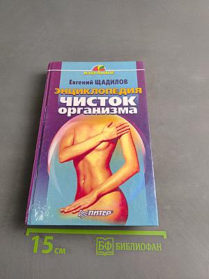 Энциклопедия чисток организма